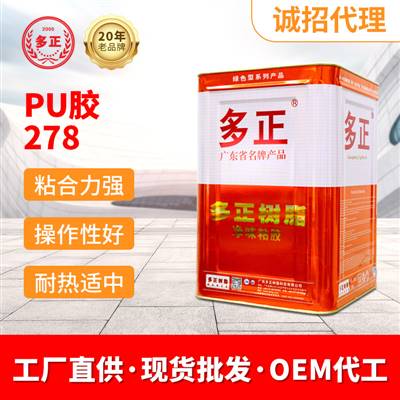 粘合劑鞋用PU膠水278工業用多正膠水