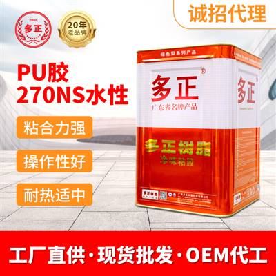 油性膠水批發價格鞋用pu膠水270NS水性廣州多正樹脂有限公司