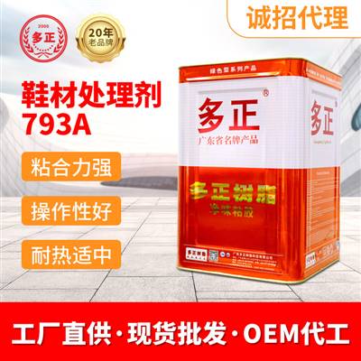 皮鞋換底用什么膠水鞋材處理劑793A 雙組份橡膠處理劑