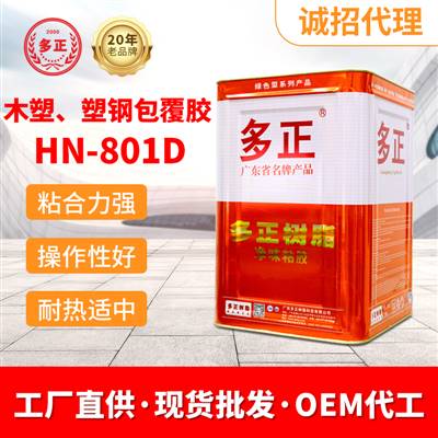 膠水生產廠家多正HN-801D皮具城膠水專營