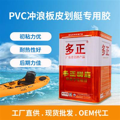 多正PVC沖浪板皮劃艇專用膠水